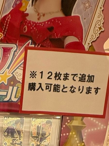アイカツアンコールの12枚まで追加購入可能って、 - 最初の100円を含ん