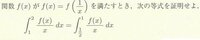 関数f(x)がf(x)=f(1/x)を満たすとき、次の等式を証明せよ

お願いします 