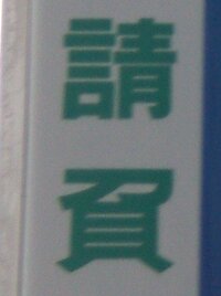 貝へんに刀で何という漢字なのかを探しています 古代史の演習で変 Yahoo 知恵袋