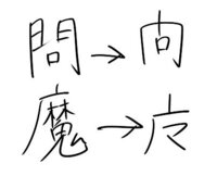 魔という字の略字についての質問です 广 まだれ に片仮名の マ という Yahoo 知恵袋