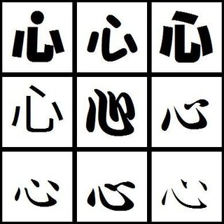 こころ という漢字 心 についてです 皆さんは普段手書き文字を書くとき Yahoo 知恵袋