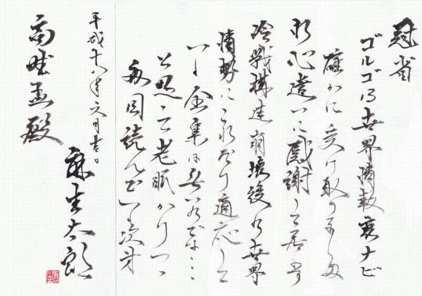 麻生太郎の書をどう思いますか？「筆に勢いあれど達人ではない独善的