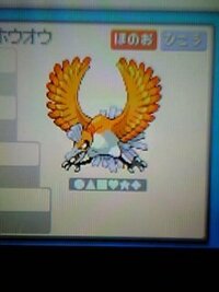 ポケモンハートゴールドについて質問です。ホウオウの色違いが欲しい