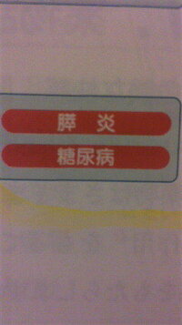 漢字の読み方がわかりません 添付写真の 糖尿病 の上の文字です にくづきが左 Yahoo 知恵袋