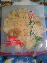 スーパーにたこわさびは無い 家族の者が いきなりたこわさびを食べたい Yahoo 知恵袋
