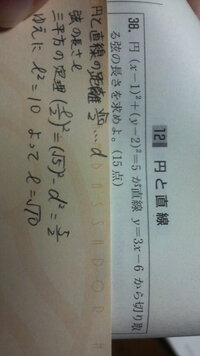 この問題で円と直線の距離は分かるのですが三平方の定理のところがよく Yahoo 知恵袋