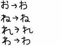 ひらがなの書き方についてです 子供たちに日本語を教えていますが絵のよう Yahoo 知恵袋