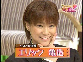 モーニング娘 の亀井絵里ちゃんが好きな方に質問です 卒業が決まった亀井絵里ち Yahoo 知恵袋