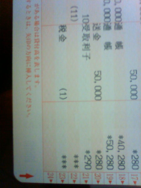 郵貯銀行の預金残高のことですが、通帳の現残高の欄に（***）この 
