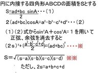 円に内接する四角形の面積をヘロンの公式で表せる事を証明している某サイトの以下 Yahoo 知恵袋