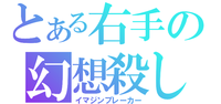 とある魔術の禁書目録 とある小説の人物紹介 ニコニコ動画にある と Yahoo 知恵袋