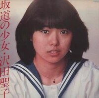 しょこたん対決 平成の中川翔子と昭和の沢田聖子 しょうこ ともに Yahoo 知恵袋