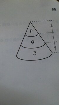 円錐を底面に平行な平面で３つの立体ｐ ｑ ｒに切るｐ ｑ ｒの体積比を求めよ Yahoo 知恵袋