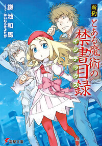 とある魔術の禁書目録について 絹旗最愛や黒夜海鳥が被験者の 暗闇の Yahoo 知恵袋