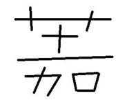 草冠に時ってなんて読むんですか 読めなくて漢字辞書もなくて調べられま Yahoo 知恵袋