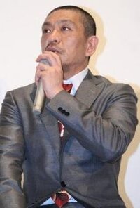 松本 人 志 ネクタイ ズボン に 入れる