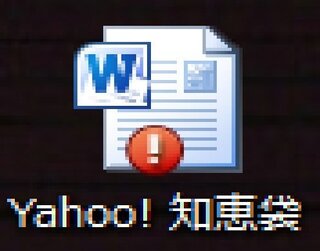 ディスクトップのアイコンにビックリマークがつきます どういう意味ですか Yahoo 知恵袋
