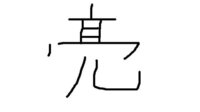 りょうと読む難しい漢字珍しい漢字を教えてください W ノ Yahoo 知恵袋