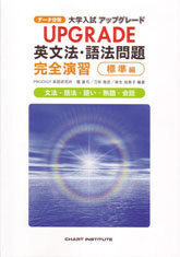 英語の参考書で Up Grade英文法語法問題完全演習 って書い Yahoo 知恵袋