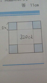 数学宿題2次方程式の利用 正方形の紙の４すみから1辺が5 の正方形を切り Yahoo 知恵袋