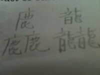 漢字鹿が３つ 龍が３つ書いてある 漢字の読みを教えて頂けませんか この Yahoo 知恵袋