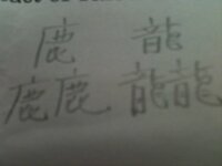 漢字 金へんに鹿か 鹿の下に金 脚 は 何と読むのですか 鏖 本来 Yahoo 知恵袋