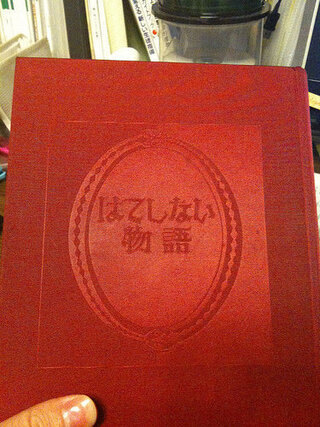 はてしない物語 を探しています 子供の頃 図書館で読みまし Yahoo 知恵袋