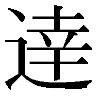 パソコン漢字入力で質問です しんにょうの右に幸を入力したいです しんに Yahoo 知恵袋