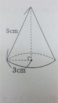 底面の半径が3cm 母線の長さが5cmである円すいの表面積と体積を求めてくだ Yahoo 知恵袋