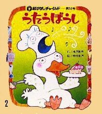 チャイルド社の【うたうぼうし】という絵本を探しています。この本が大 