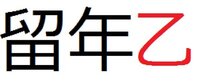 【５００枚】僕は超絶留年高校生です。いじめがつらいです、高校１年生です僕を助けてください 高校に入学したころからずっと「お前嵐の櫻井翔に似てるな」と
ずっと馬鹿にされて過ごしてきました。

声は声優みたいだとか言われて嫌になって死にたいです
本当に悔しいですもう泣きたくても涙がでなくなりました。

僕が洗うはずだった牛乳パックが勝手に洗われていたり、
僕が日直の時には僕が消すは...