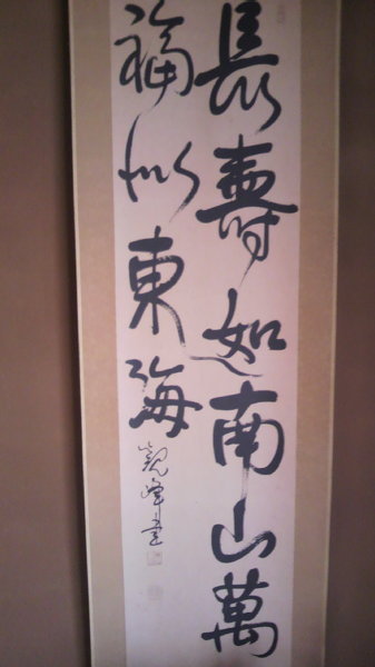 掛け軸ですが何て書いてあって意味はどんな感じなのでしょうか？長寿如