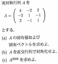 直行行列を用いた対角化に関する問題です。 以下の問題なのですが、
計算がどうにも合いません...
固有値を計算すると、
λ=0(重解)，6 となり
ここまでは合っているのですが、

(ⅰ)λ=0のとき、
固有ベクトルを x1=[α1，α2，α3] とし，
α1=k1，α2=k2(k1,k2≠0)とすると，
x1=k1[1,0,-2] + k2[0,1,1]

となってし...