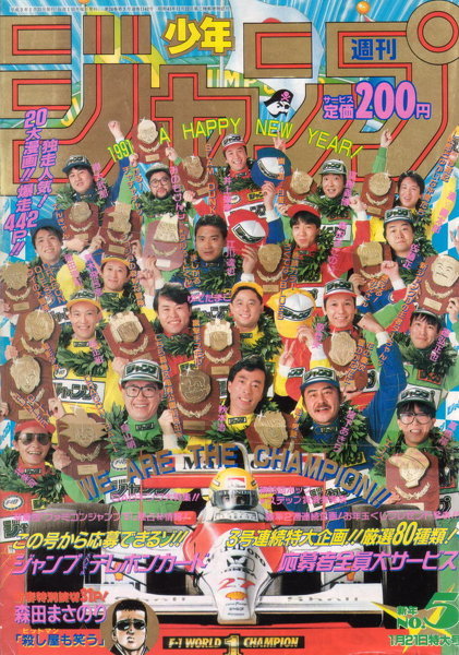この画像の詳細を教えてください。少年ジャンプにマクラーレンホンダ