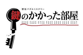 ドラマ 鍵のかかった部屋 のタイトルの下のってなんですか こ Yahoo 知恵袋