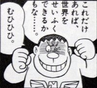 漫画ドラえもんでジャイアンことごうだたけしの正式な漢字書きは 剛田剛か剛田 Yahoo 知恵袋