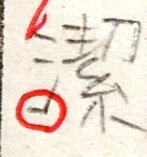 漢字の さんずい 氵 について質問です さんずいの正しい書 Yahoo 知恵袋