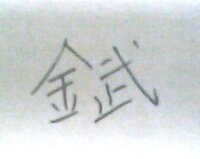 さんずいに右側が 区 の中の メ が 万 になっている字の読 Yahoo 知恵袋