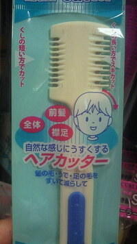 髪が多いです すくなら 100均のヘアカッター カミソリ100均 Yahoo 知恵袋