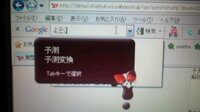 パソコンで文字や文章を打ち込むときに 予測変換 というのがありますよね あの Yahoo 知恵袋