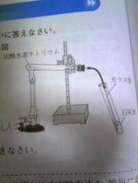 中2理科乾いた試験管に炭酸水素ﾅﾄﾘｳﾑを入れ 図のような装置で加熱した し Yahoo 知恵袋
