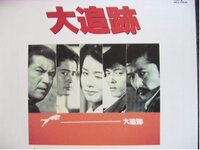 日テレの刑事ドラマ 大追跡 は なぜ再放送されないのでしょう Yahoo 知恵袋