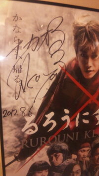 本日 映画館へ行ったら るろうに剣心 のポスターにサインがしてありました そ Yahoo 知恵袋