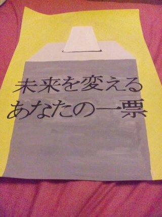 美術の宿題で明るい選挙ポスターをかいたのですが あまり明るいかんじがしません Yahoo 知恵袋