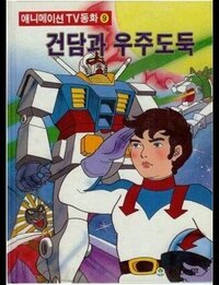 ガンダム 韓国にはガンダムにそっくりなパクリアニメがあるというのは本当ですか Yahoo 知恵袋