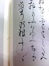 至急 変体仮名の読み方について 徒然草第9段 烏丸光広本 添付画像の を Yahoo 知恵袋