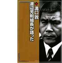 指定暴力団山口組前組長の渡辺芳則5代目組長が死去した 病死とみ Yahoo 知恵袋