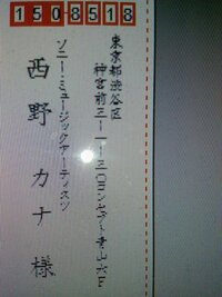西野カナさんに年賀状を送るには どこに送ればいいですか 一応 今のとこ Yahoo 知恵袋