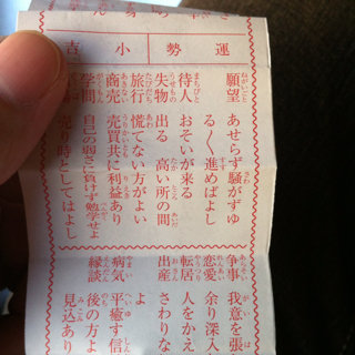 おみくじ引いてきました＼(^o^)／小吉てなんなんですか？すごいのです 