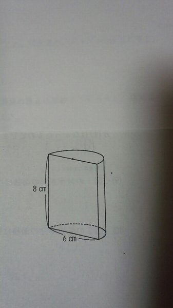 算数の問題です 1 図の立体は 円柱を半分に切った形です この立体の体積は何 Yahoo 知恵袋